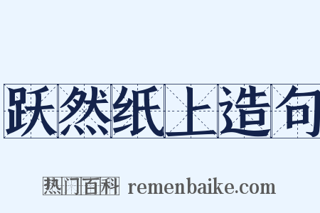 跃然纸上造句是什么意思的图片